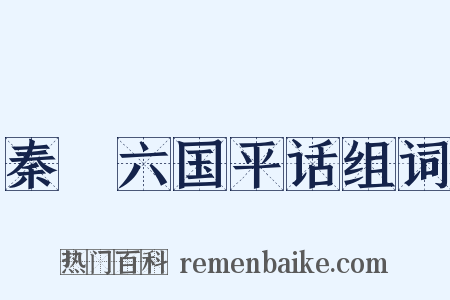 秦併六国平话组词是什么意思的图片